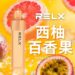 RELX GA8000 西柚百香果